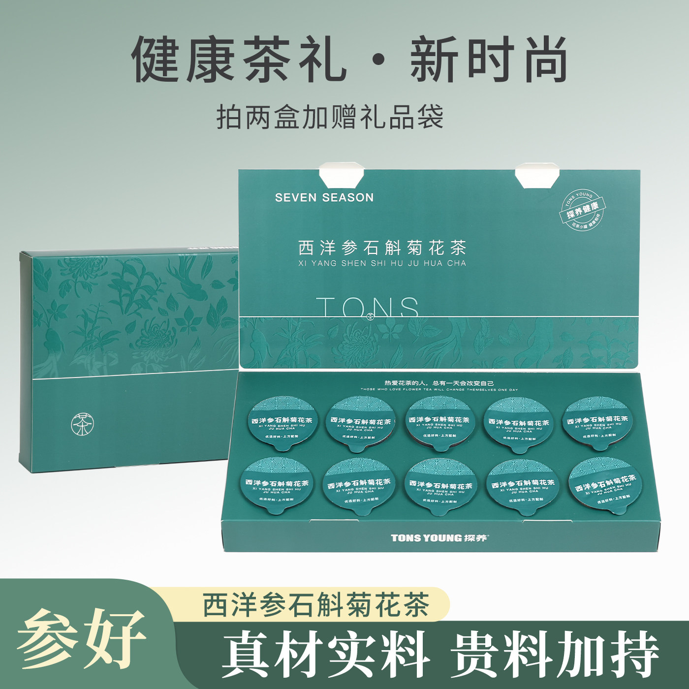 探养西洋参石斛菊花茶礼盒装