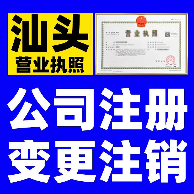 汕头个体有限公司注册设立营业执照变更迁移工商登记个人独资企业