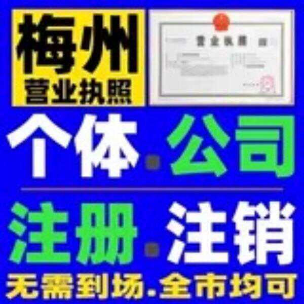 梅州市大埔营业执照注册建设工程劳务公司个体户申请个人独资迁移