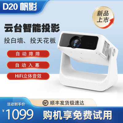 帆影D20智能云台投影仪家用超高清可连手机2025新款家庭激光投影机小型宿舍学生mini卧室自动对焦租房神器