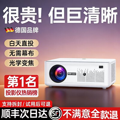 【德国帆影】投影仪家用超高清投影仪高亮家用投影机1080P智能8K解码家庭影院卧室可连手机4K解码民宿酒店