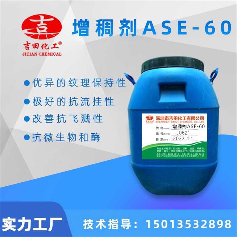 速发-高酸直性60增稠的子联基团供吉田SE分A油墨型剂油漆乳液交