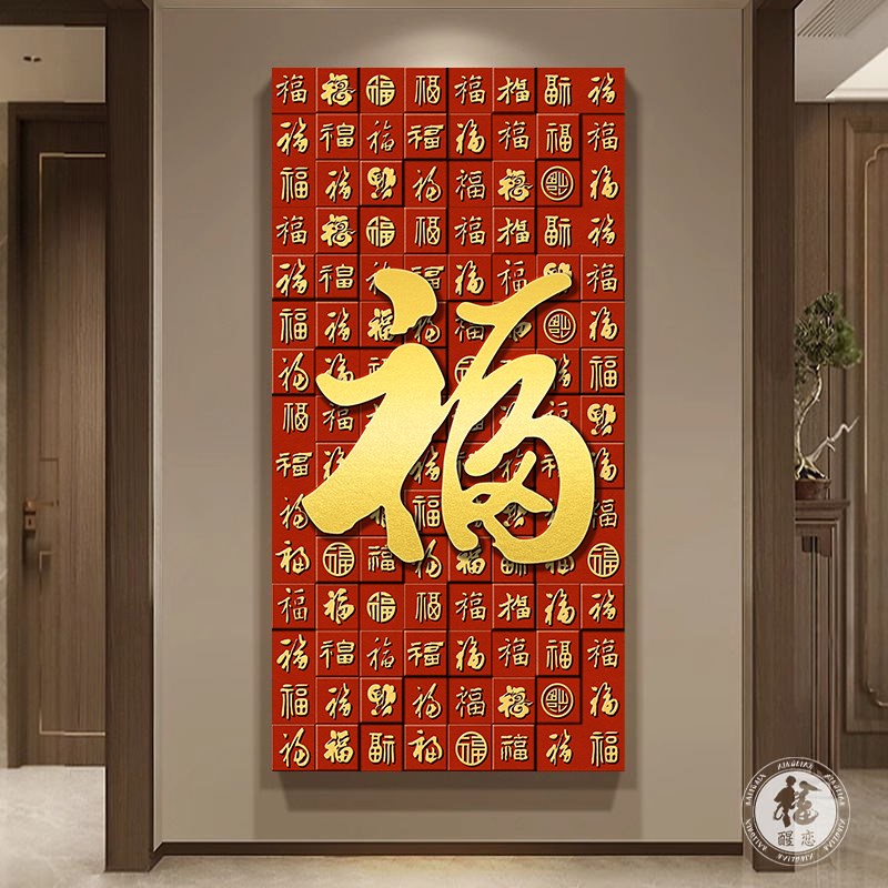 速发百福图入户门正对墙福字挂画寓意好的玄关装饰画壁画202新款