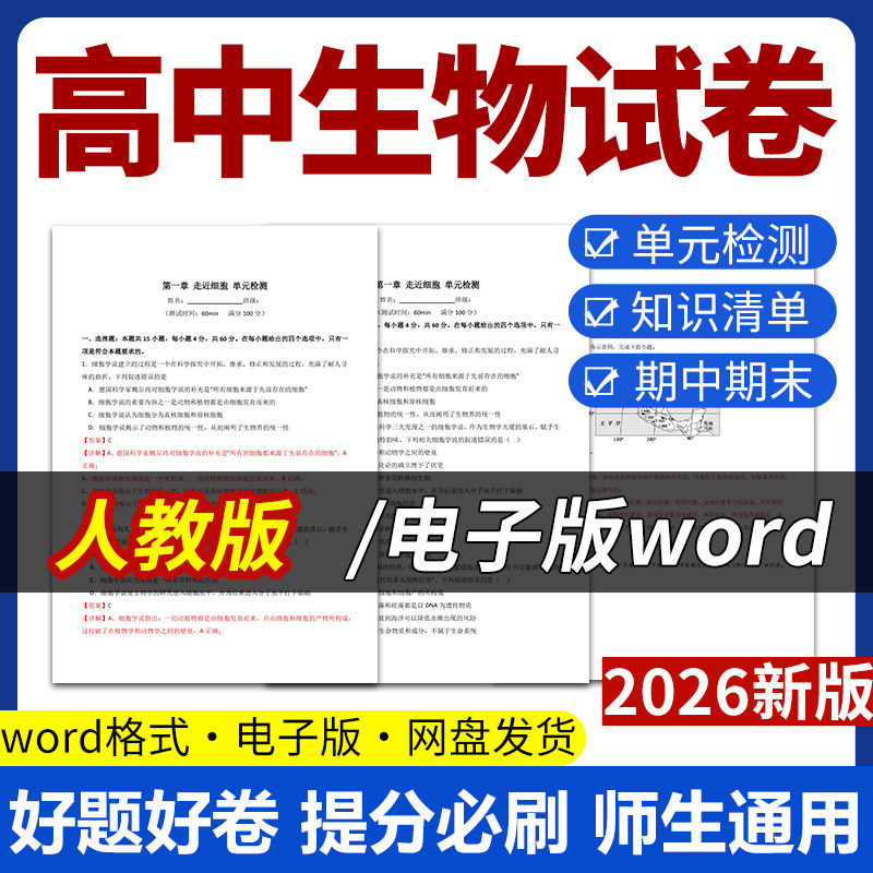 2026新版人教版高中生物试题试卷电子版同步练习题单元检测分层作业期中期末试卷知识点总结必修一二选修一二三电子版资料
