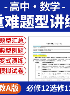 2026人教A版高中数学重难题型讲练变式演练题型梳理全归纳专项强化训练易错题必修一二选修一二三电子版资料