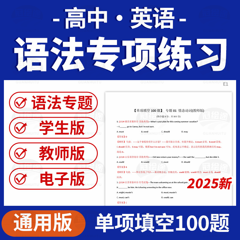 2025学年高中英语语法专项练习训练单项填空题100题电子版资料