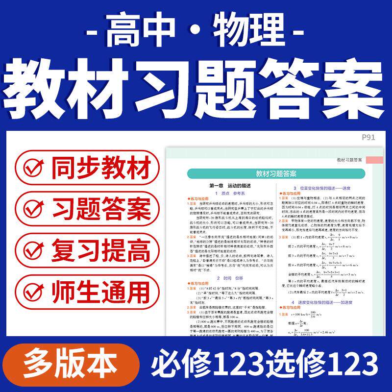 2026教科版鲁科版人教版高中物理教材习题参考答案必修一二三选修一二三电子版资料图片