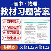 2025教科版 资料 高中物理教材习题参考答案必修一二三选修一二三电子版 鲁科版 人教版