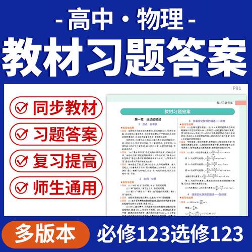 2026教科版鲁科版人教版高中物理教材习题参考答案必修一二三选修一二三电子版资料
