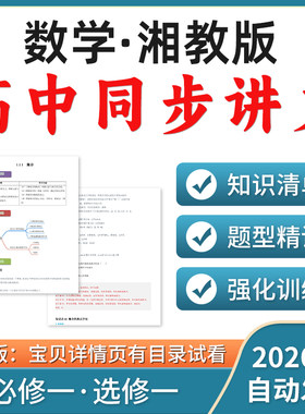 2026湘教版高中数学同步知识点讲义练习知识清单题型精讲强化训练必修一选修一电子版资料