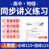 2025人教版 高中物理同步讲义练习必修一二三选修123电子版 资料