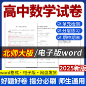 北师大版 高中数学试题试卷电子版 同步练习题单元 2025新版 检测分层作业学案期中期末试卷知识点总结必修一二选修一二电子版 资料