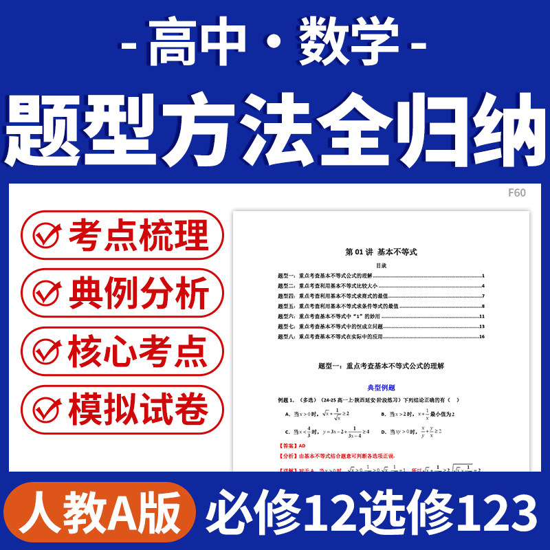 2025人教A版高中数学题型方法全归纳考点梳理典例分析专项练习模拟试卷必修12选修123电子版资料