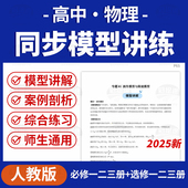2025人教版 高中物理同步模型全解练习必修一二三册选修一二三册电子版 资料