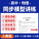 2025人教版 高中物理同步模型全解练习必修一二三册选修一二三册电子版 资料