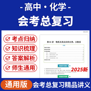 2026高中化学会考总复习学业水平合格性考试知识梳理专项训练电子版资料