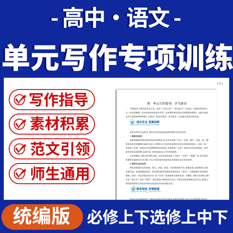 2025统编版高中语文单元写作专项训练写作指导素材积累范文引领必修上下选修上中下册电子版资料