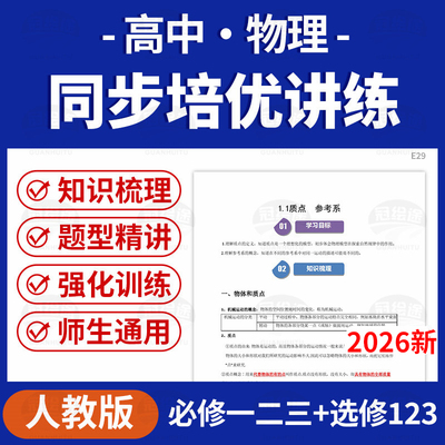 2026人教版高中物理同步培优讲义练习题强化训练必修一二三选修123电子版资料