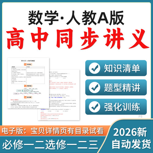 2026人教A版高中数学同步知识点讲义练习必修一二选修一二三电子版资料