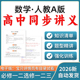 2026人教A版 资料 高中数学同步知识点讲义练习必修一二选修一二三电子版