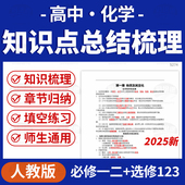 2025人教版 高中化学知识点归纳总结梳理必修一二选修123电子版 资料