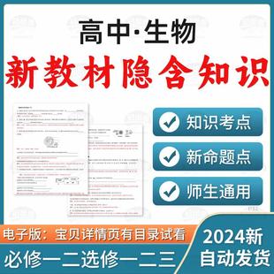 2025高中生物新教材隐含知识点及新命题点必修一二选修一二三电子版资料