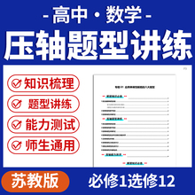 2025苏教版高中数学压轴题专项训练讲义重难点归纳必修一二选修一二三册电子版资料