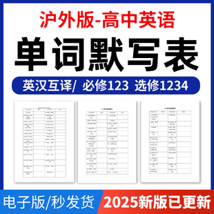 2025年沪外版高中英语单词短语词汇句子记背默写表英汉互译默写练习必背汇总表必修一二三册选择性必修一二三四册电子版资料