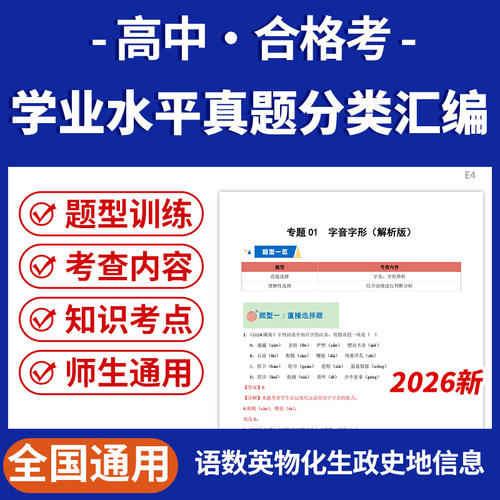 备战2026年高中学业水平合格考真题分类汇编全国通用数学英语文物理化学政治生物地理历史信息技术通用技术电子版