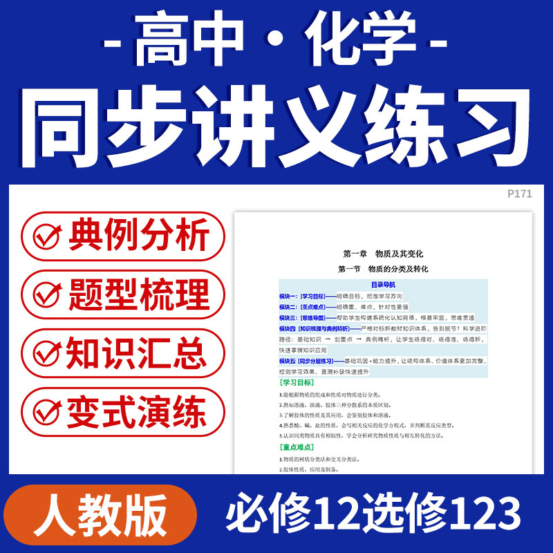 2026人教版高中化学同步讲义练习知识点汇总精讲题型梳理全归纳精练典型例题精析变式演练必修一二选修一二三电子版资料