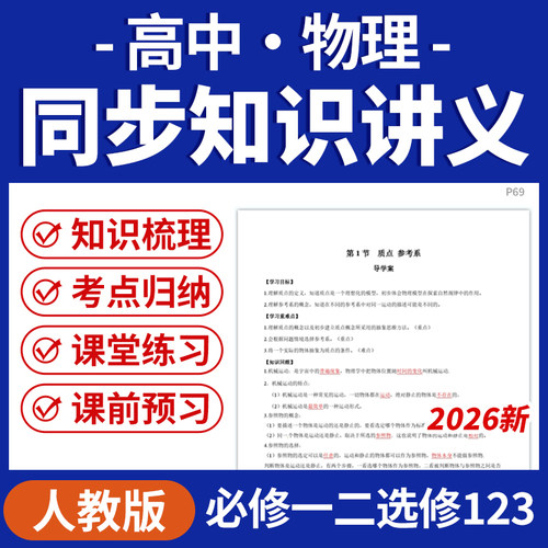 2026人教版高中物理同步导学案知识梳理练习考点知识归纳必修一二选修一二三电子版资料
