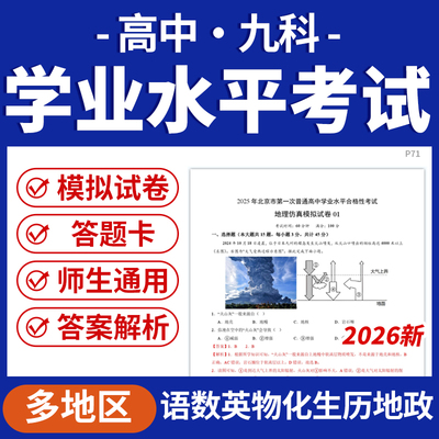 2026多地区高中语数英物化生历地政学业水平考试仿真模拟卷电子版资料