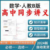 2025人教B版 高中数学同步知识点讲义练习必修一选修一电子版 资料
