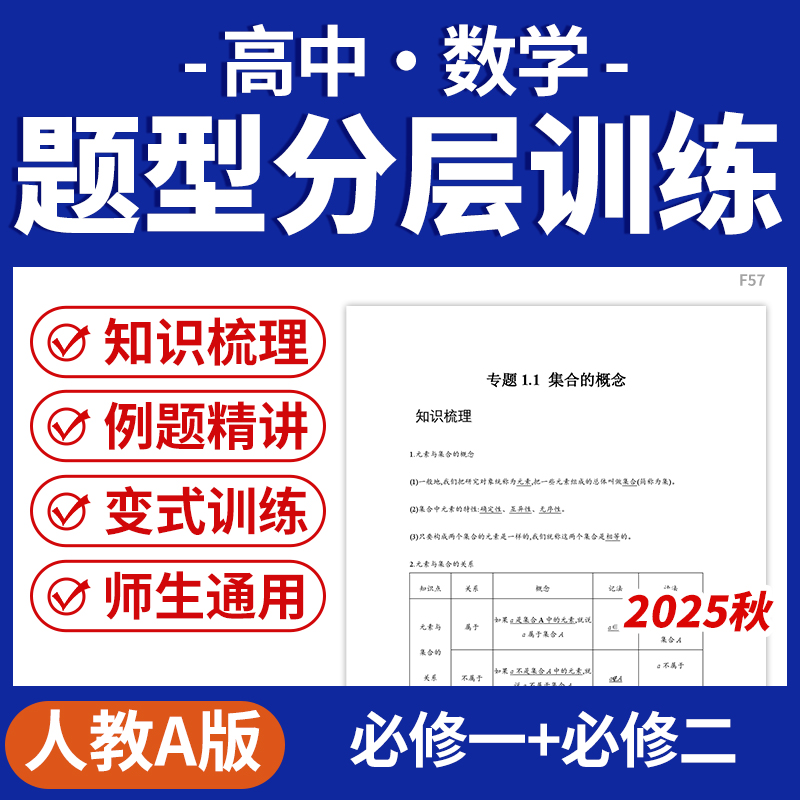 2025人教A版高中高一数学知识梳理与基础题型分层练习必修一二册电子版资料
