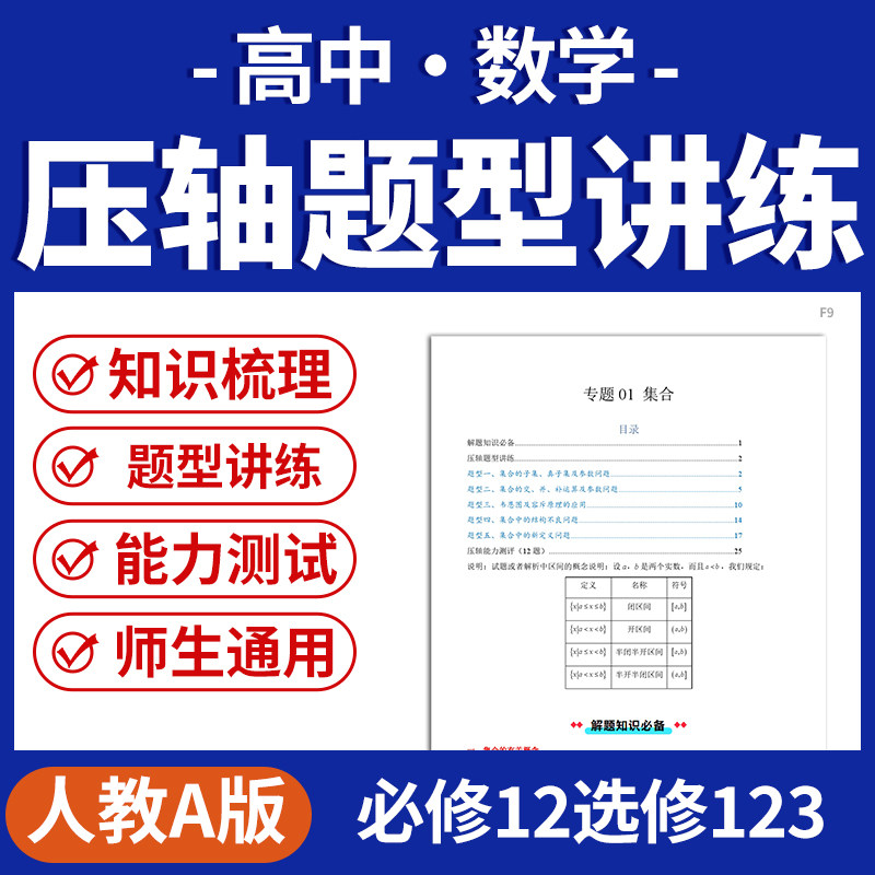 2026人教A版高中数学压轴培优专题训练解题技巧必修一二选修123电子版资料