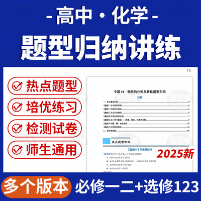 2025高中化学讲义热点题型归纳同步培优练习必修一二选修123人教版沪科版苏教版电子版