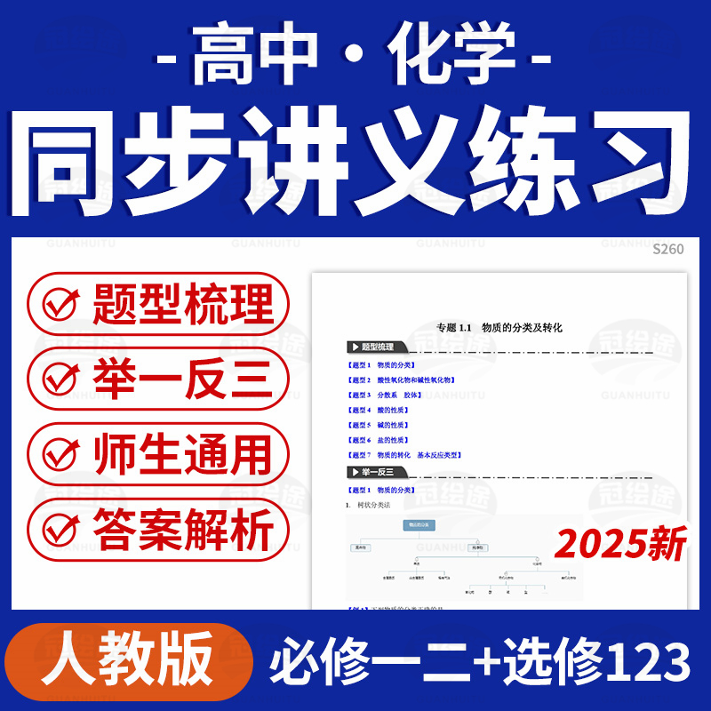 2025人教版高中化学重难点题型同步讲义练习必修一二选修123电子版资料