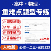 2025人教版 高中物理重难点题型专项练习必修一二三选修123电子版 资料