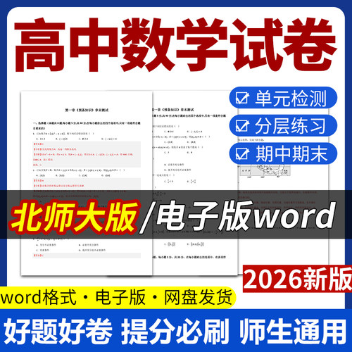 2026新版北师大版高中数学试题试卷电子版同步练习题单元检测分层作业学案期中期末试卷知识点总结必修一二选修一二电子版资料