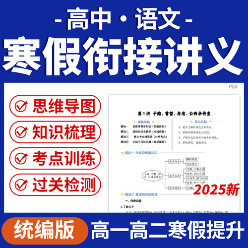 2025统编版高中语文寒假衔接提升精品讲义教师版学生版高一高二电子版资料