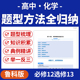 2026鲁科版 资料 高中化学题型方法全归纳题型梳理知识积累典例精讲举一反三必修12选修13电子版
