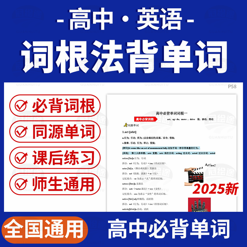2025年高中英语词根法速记高中必背单词快乐背单词全国通用电子版资料