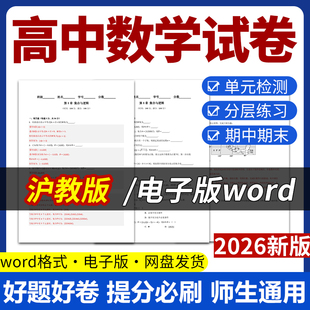 2026新版沪教版高中数学试题试卷电子版同步练习题单元检测分层练习学案期中期末试卷知识点总结必修一二三选修一二电子版资料