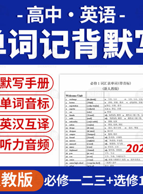 2026人教版高中英语单词汇总背诵默写必修一二三选修1234电子版资料