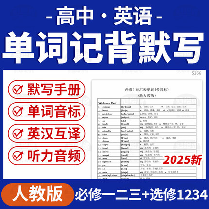 2026人教版高中英语单词汇总背诵默写必修一二三选修1234电子版资料