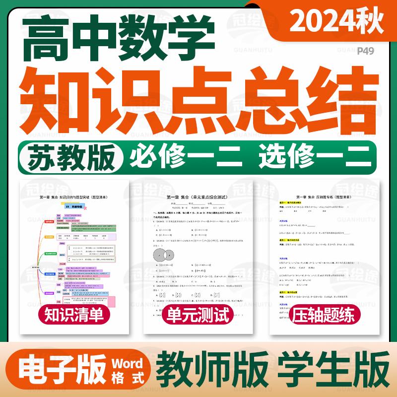 2025苏教版高中数学必修一二选修一二单元知识点清单归纳总结单元测试卷压轴题题型专练考点速记巧练高一高二电子版