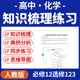 2026人教版 高中化学知识梳理练习知识点归纳汇总同步拓展训练典型例题必修一二选修一二三word素材