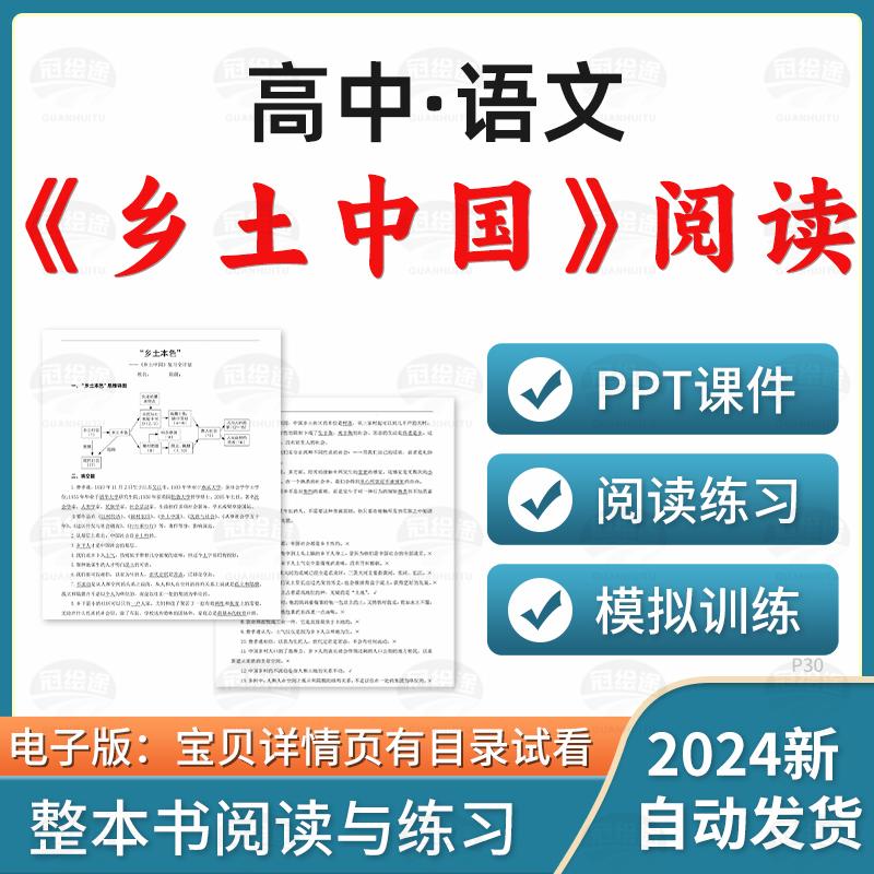 2025高中语文乡土中国整本书阅读PPT课件知识点阅读模拟练习题电子版资料