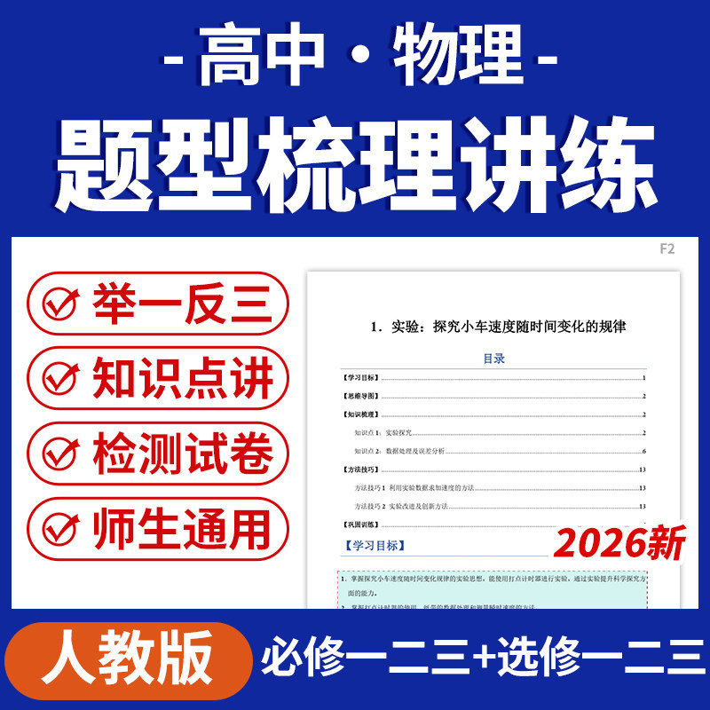 2026人教版高中物理重难点题型专项练习必修一二三选修123电子版资料
