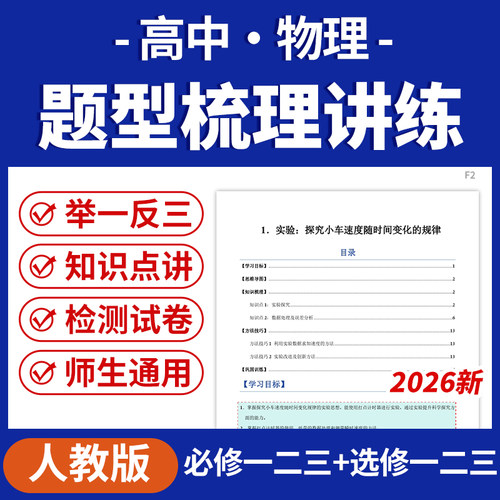 2026人教版高中物理重难点题型专项练习必修一二三选修123电子版资料